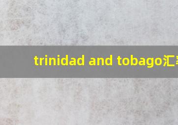 trinidad and tobago汇率